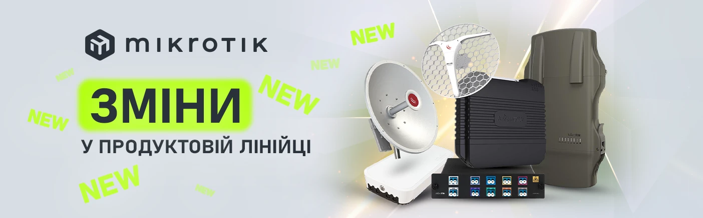 Оновлення продуктової лінійки MikroTik